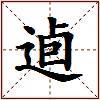 逌的图片