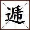 逓的图片