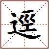逕的图片