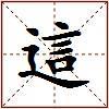 這的图片