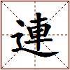 連的图片
