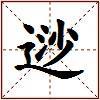 逤的图片