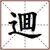 逥的图片