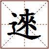 逨的图片