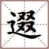 逫的图片