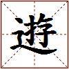 逰的图片