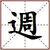 週的图片