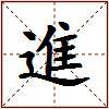 進的图片