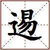 逷的图片
