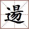 逿的图片