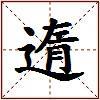 遀的图片