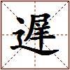 遅的图片