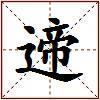 遆的图片