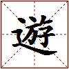 遊的图片