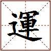 運的图片