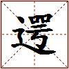 遌的图片