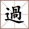 過的图片