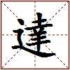 達的图片