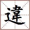 違的图片