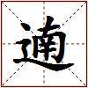 遖的图片
