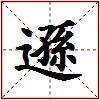 遜的图片