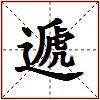 遞的图片