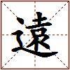 遠的图片