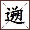 遡的图片