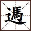 遤的图片