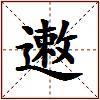 遫的图片