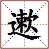 遬的图片