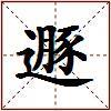 遯的图片