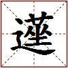 遳的图片