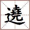 遶的图片