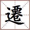 遷的图片