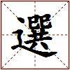 選的图片