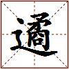 遹的图片