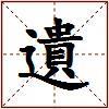 遺的图片