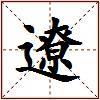 遼的图片