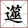 遾的图片