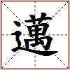 邁的图片