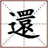 還的图片