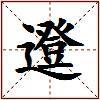 邆的图片