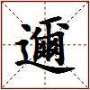 邇的图片