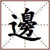 邊的图片