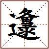邍的图片
