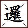 邏的图片