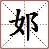 邚的图片