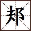 邞的图片