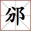 邠的图片